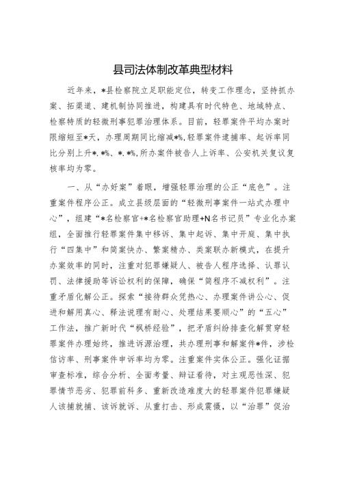 县司法体制改革典型材料.docx