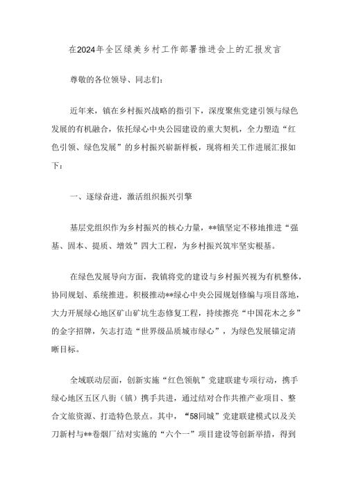 在2024年全区绿美乡村工作部署推进会上的汇报发言.docx