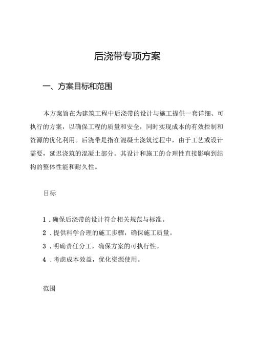 后浇带专项方案.docx