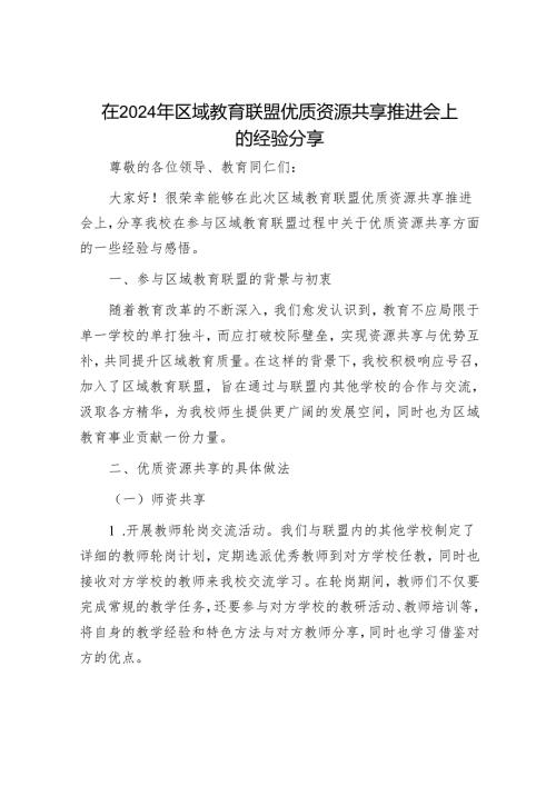 在 2024 年区域教育联盟优质资源共享推进会上的经验分享.docx