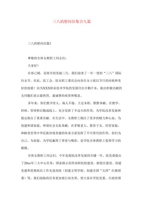三八的慰问信集合九篇.docx