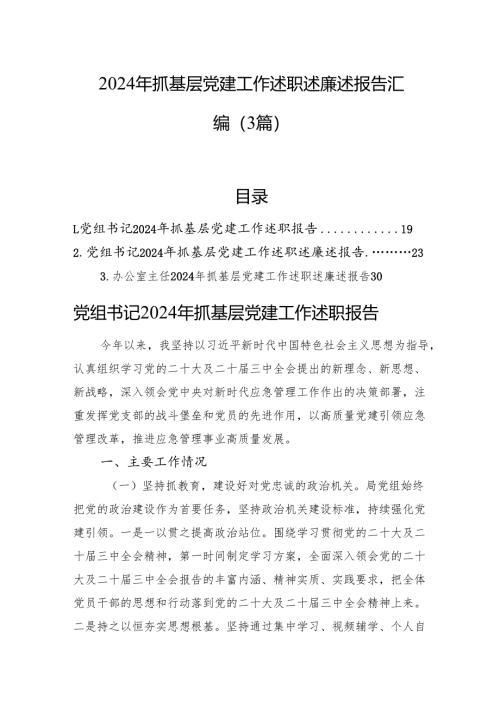 2024年抓基层党建工作述职述廉述报告汇编（3篇）.docx