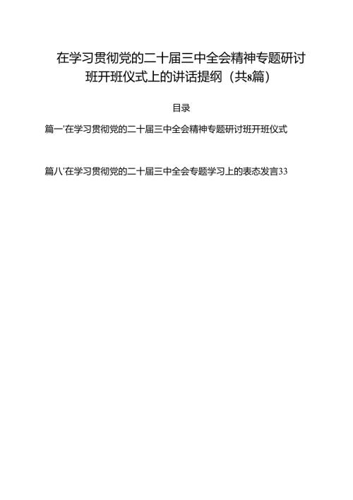 在学习贯彻党的二十届三中全会精神专题研讨班开班仪式上的讲话提纲(精选八篇模板).docx