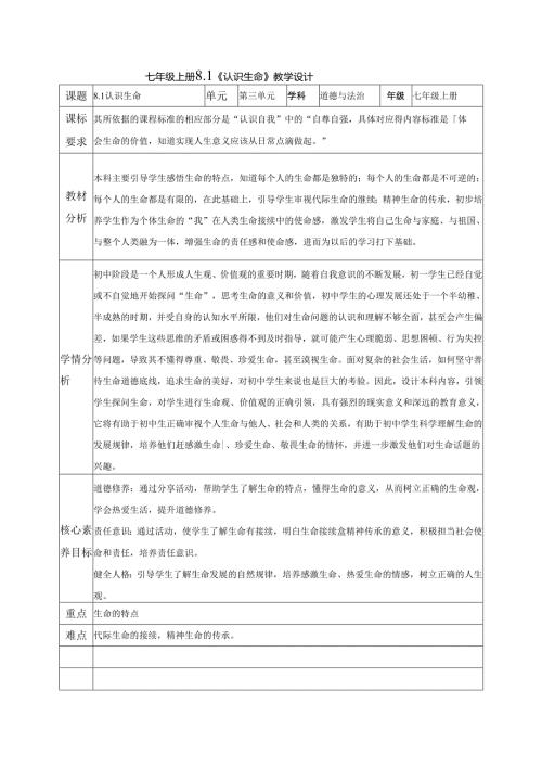 全国赛课一等奖统编版七年级道德与法治上册（人教2024年）《认识生命》教学设计.docx
