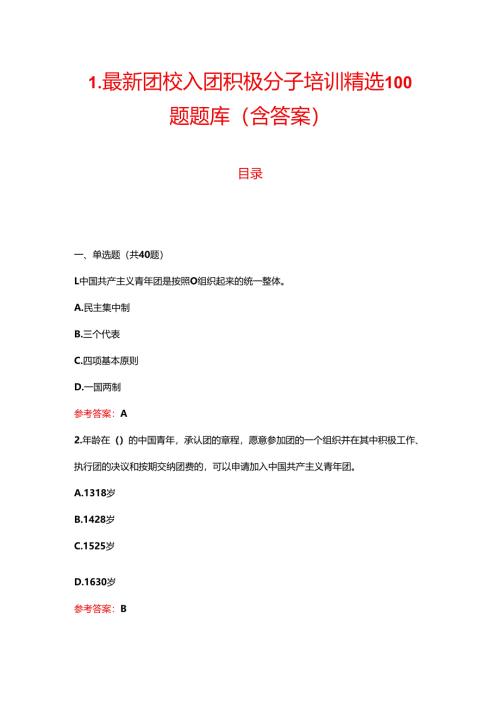1.最新团校入团积极分子考试精选100题题库（含答案）.docx