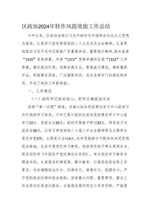 区政协2024年转作风提效能工作总结.docx