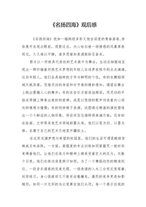 《名扬四海》观后感.docx