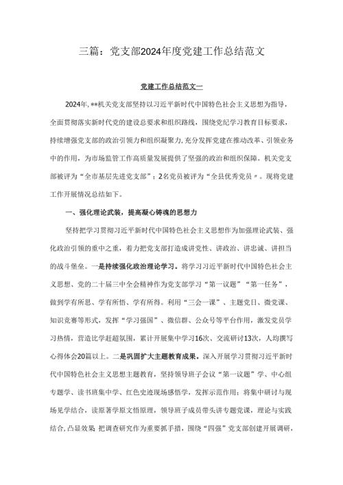 三篇：党支部2024年度党建工作总结范文.docx