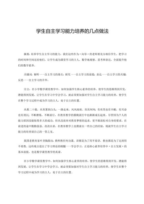 学生自主学习能力培养的几点做法 论文.docx