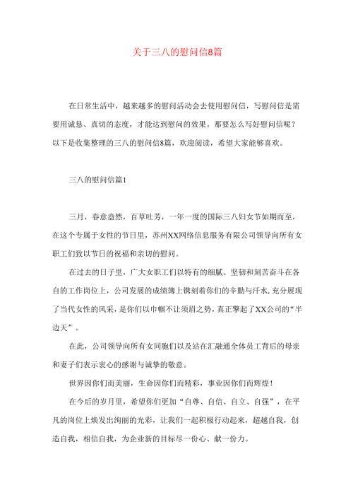 三八的慰问信8篇.docx