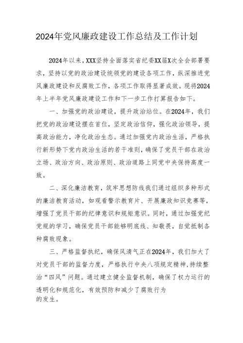 2024年医院党风廉政建设工作总结及2025年工作计划合计9份.docx