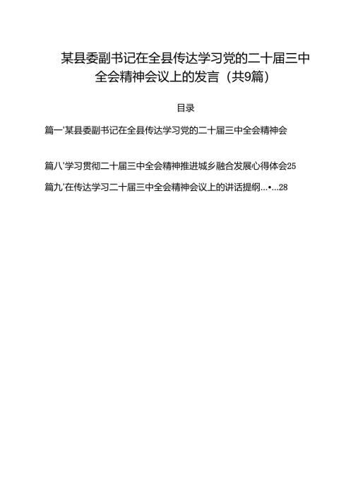 （9篇）某县委副书记在全县传达学习党的二十届三中全会精神会议上的发言最新版.docx
