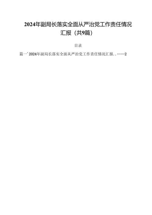 （9篇）2024年副局长落实全面从严治党工作责任情况汇报优选.docx