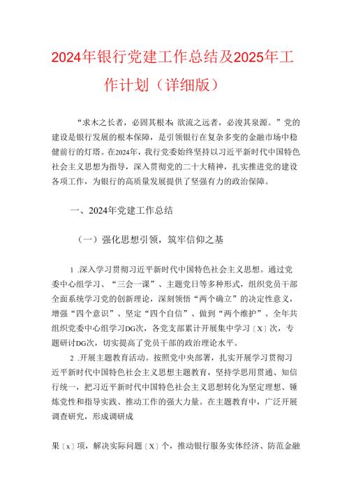 2024年银行党建工作总结及2025年工作计划（详细版）.docx