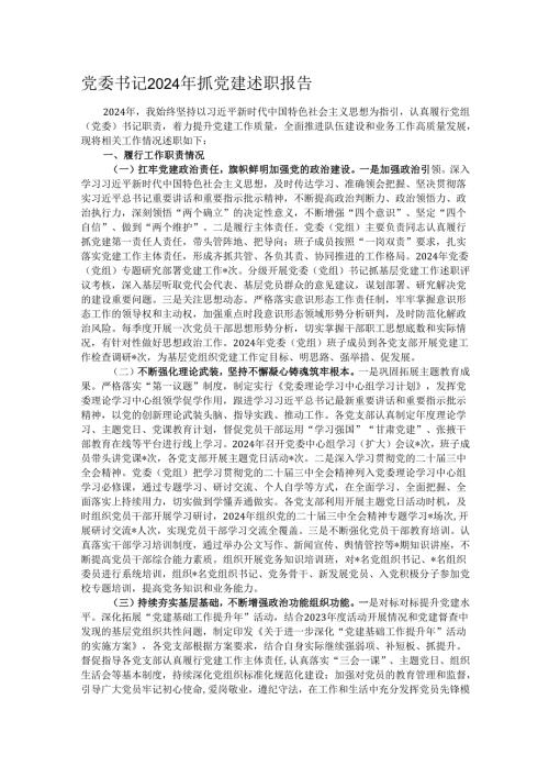 党委书记2024年抓党建述职报告.docx