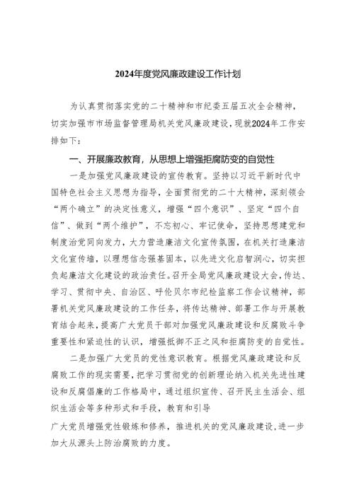 2024年度党风廉政建设工作计划（共九篇）汇编.docx