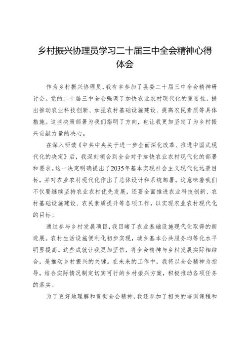 乡村振兴协理员学习二十届三中全会精神心得体会.docx