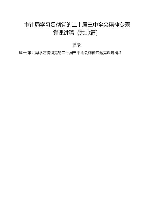 审计局学习贯彻党的二十届三中全会精神专题党课讲稿10篇（最新版）.docx