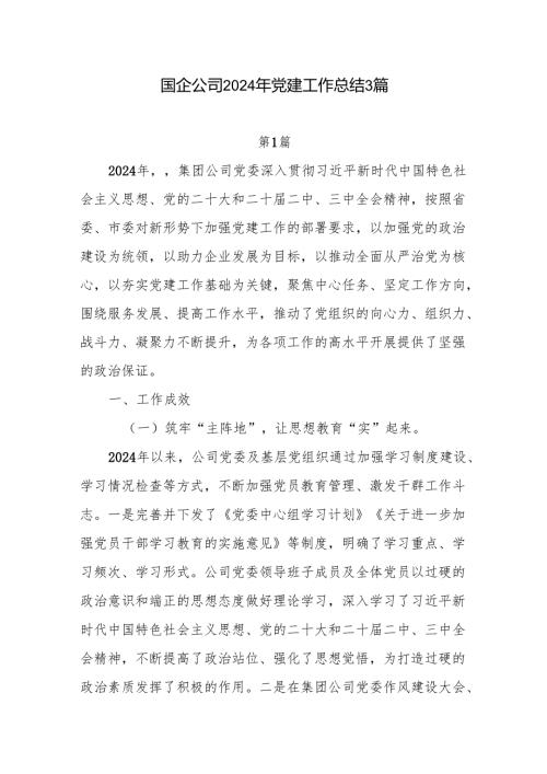 公司国企2024年度党建工作总结2025年工作计划3篇.docx