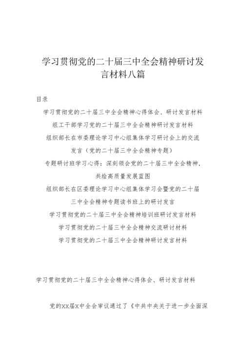 学习贯彻党的二十届三中全会精神研讨发言材料八篇.docx