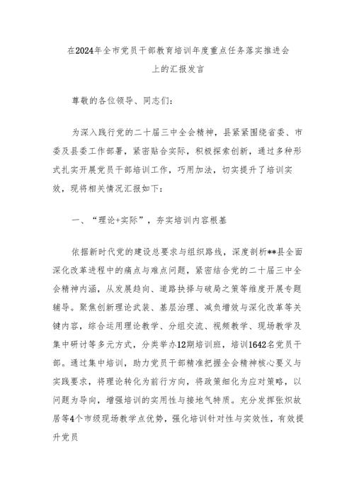 在2024年全市党员干部教育培训年度重点任务落实推进会上的汇报发言.docx