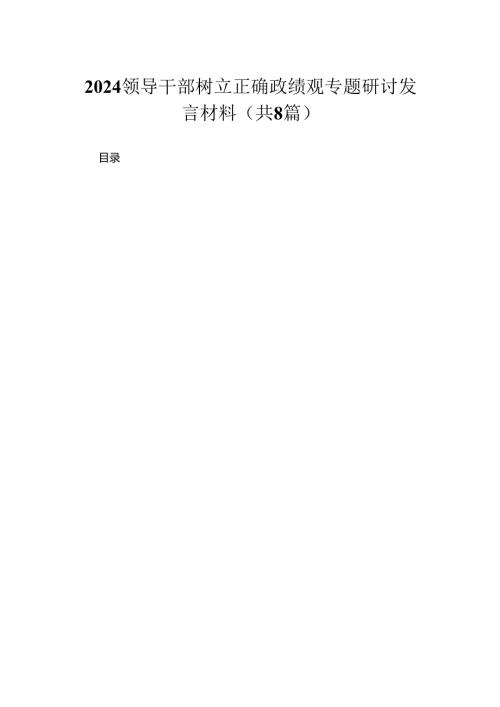 （8篇）领导干部树立正确政绩观专题研讨发言材料最新.docx