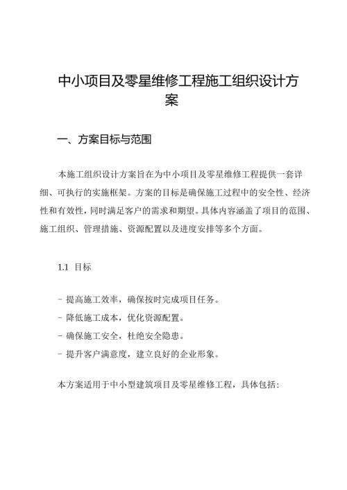 中小项目及零星维修工程施工组织设计方案.docx