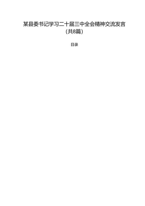 某县委书记学习二十届三中全会精神交流发言8篇（精选版）.docx