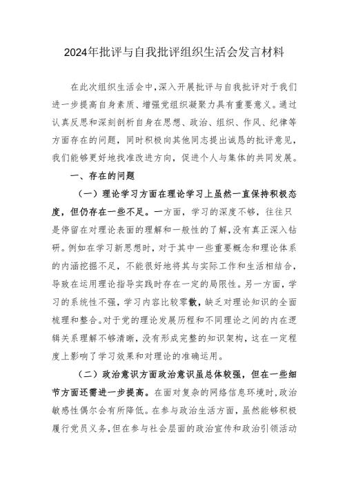 2024年教师批评与自我批评组织生活会发言稿材料 汇编7份.docx