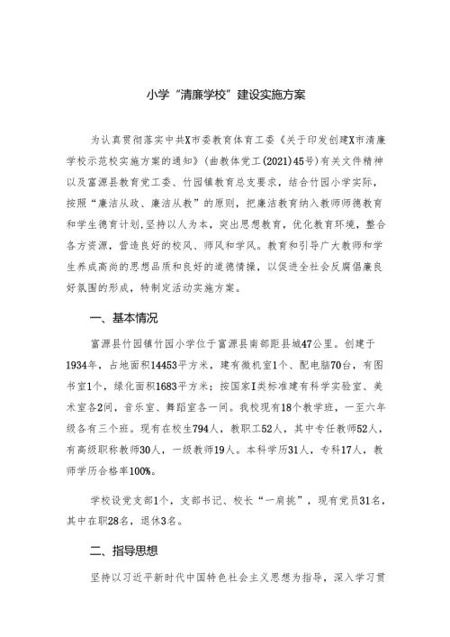 小学“清廉学校”建设实施方案9篇（详细版）.docx