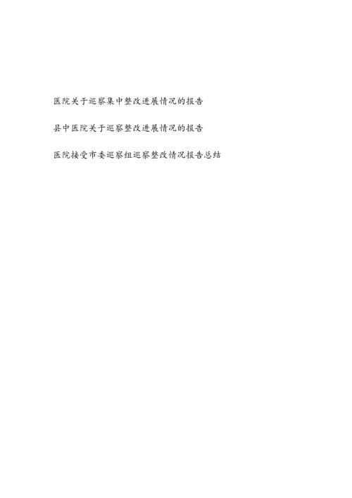 医院接受市委巡察组巡察整改进展情况报告总结3篇.docx