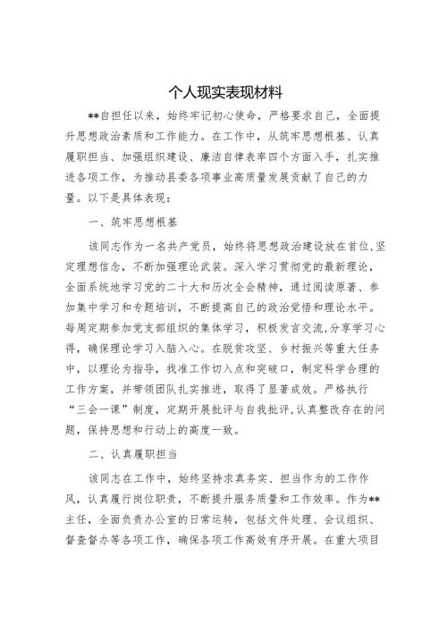 个人现实表现材料.docx