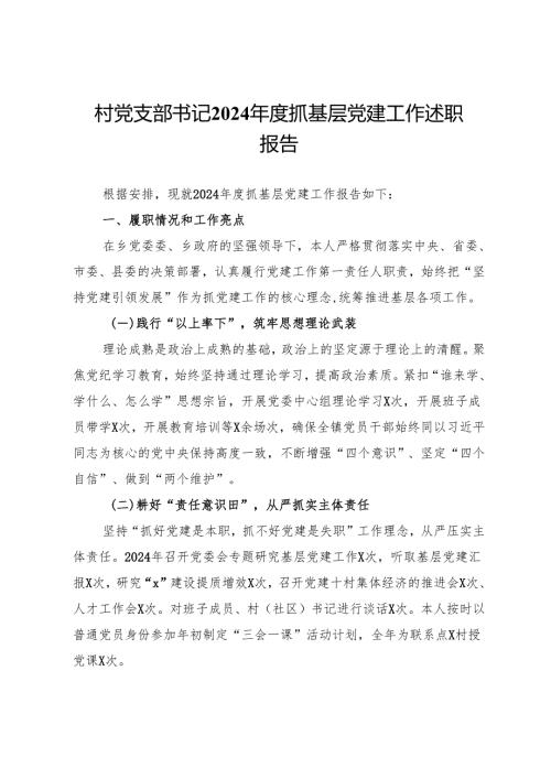 村党支部书记2024年度抓基层党建工作述职报告.docx