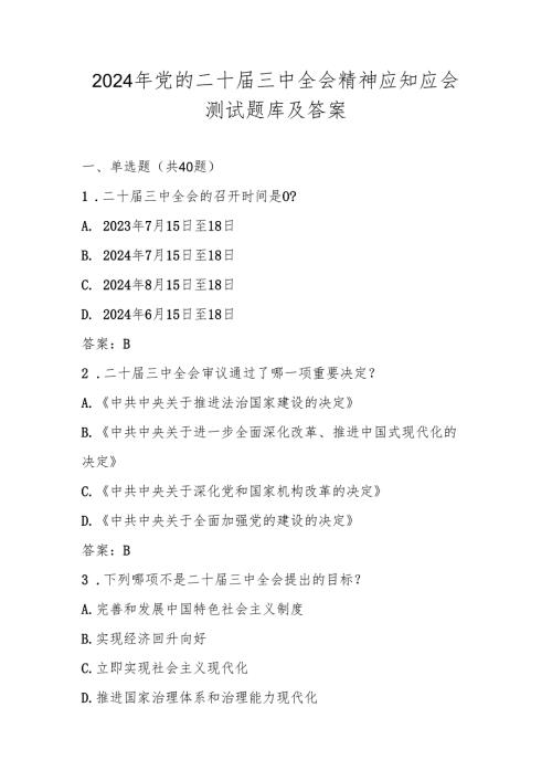 2024年党的二十届三中全会精神竞赛测试试卷题库及答案.docx