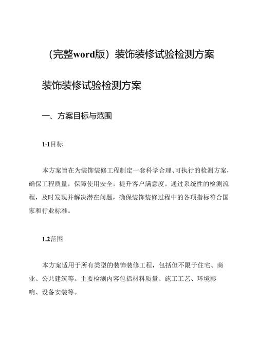 (完整word版)装饰装修试验检测方案.docx