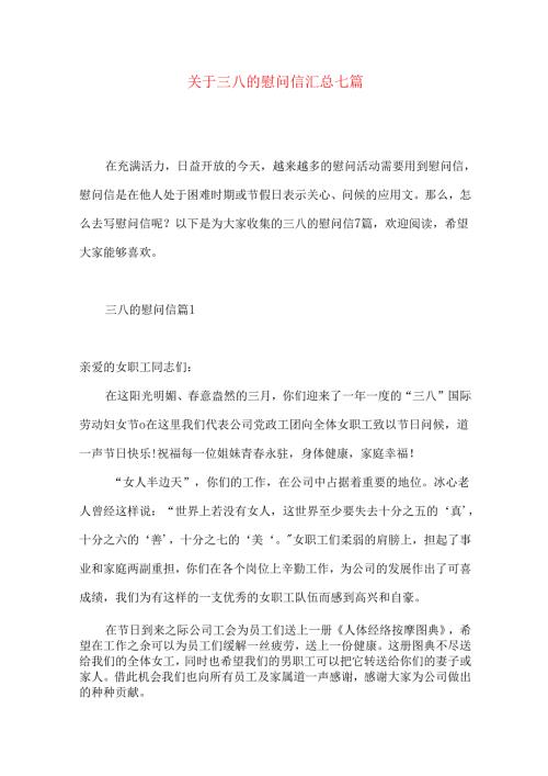 三八的慰问信汇总七篇.docx
