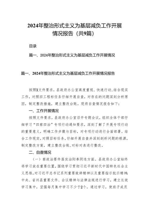 2024年整治形式主义为基层减负工作开展情况报告范文九篇（详细版）.docx