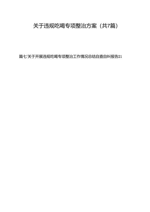 （7篇）关于违规吃喝专项整治方案（详细版）.docx