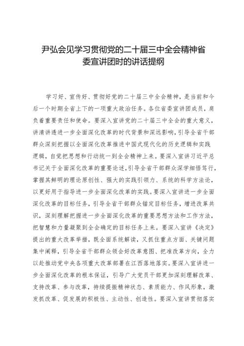 领导讲话：20240802尹弘会见学习贯彻党的二十届三中全会精神省委宣讲团时的讲话提纲.docx