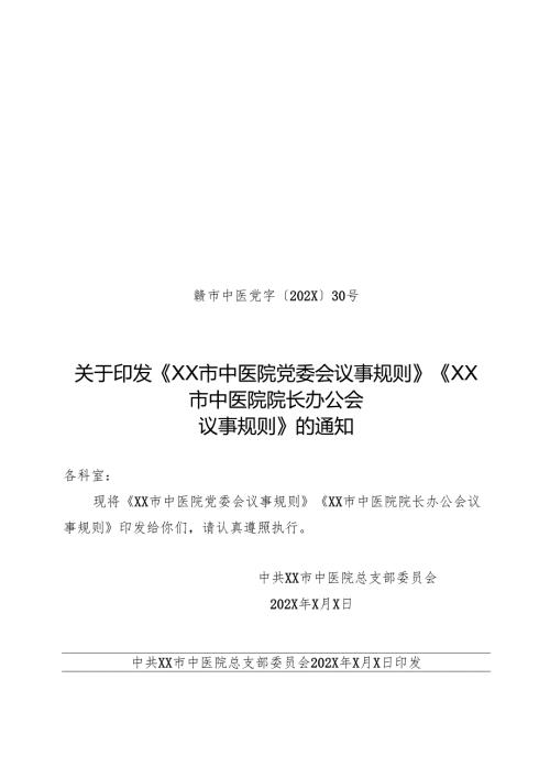 XX市中医院党委会议事规则（2024年）.docx