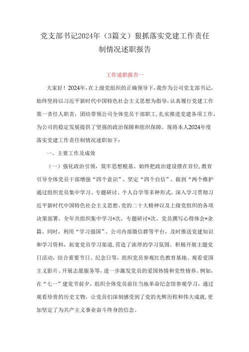 党支部书记2024年（3篇文）狠抓落实党建工作责任制情况述职报告.docx