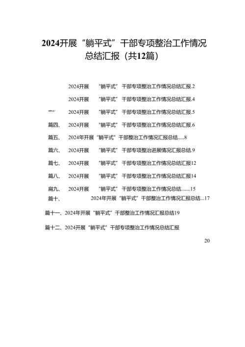 开展“躺平式”干部专项整治工作情况总结汇报12篇（精编版）.docx