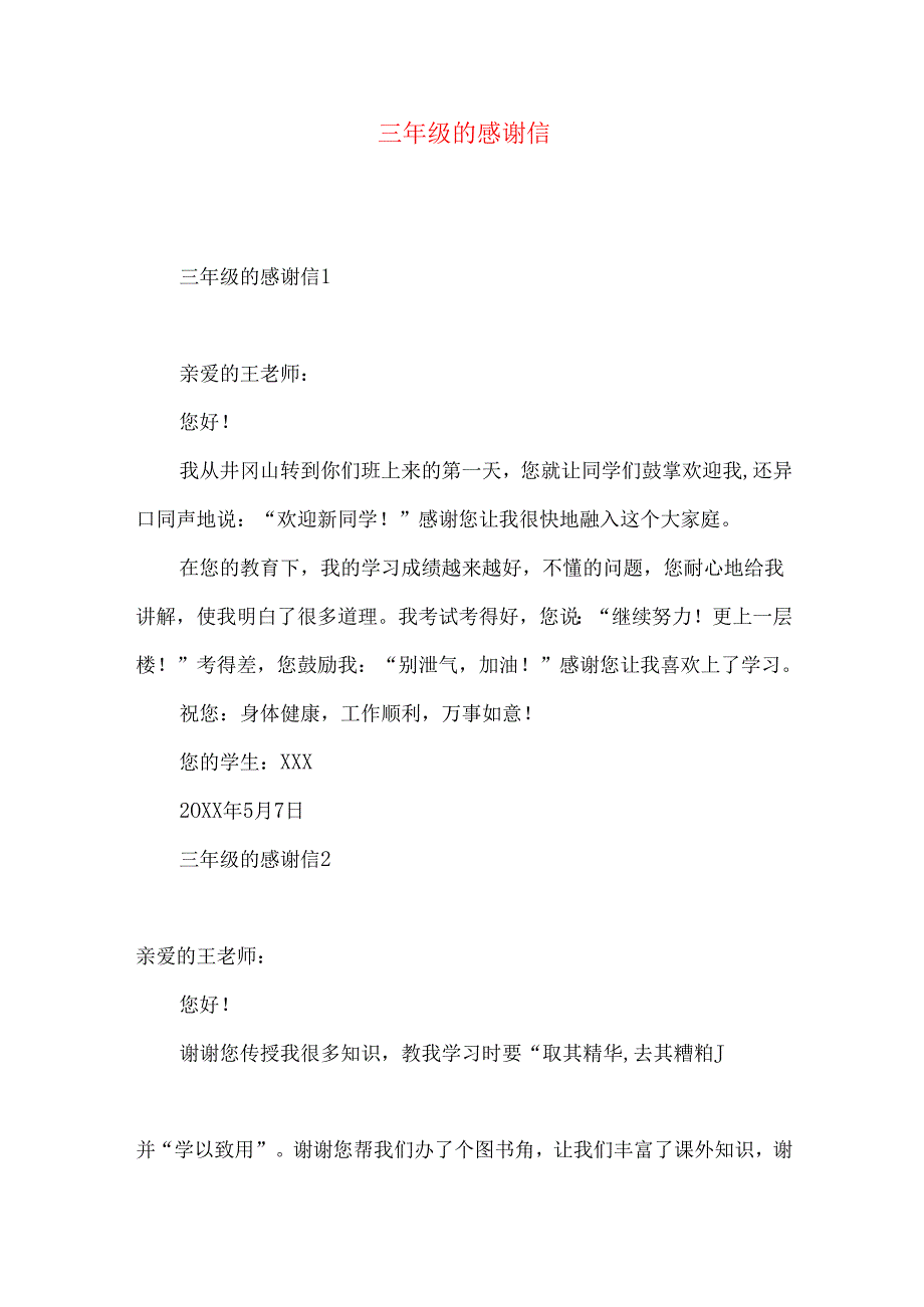 三年级的感谢信.docx_第1页