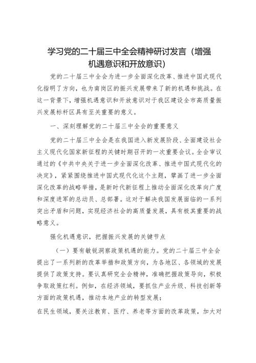学习党的二十届三中全会精神研讨发言（增强机遇意识和开放意识）.docx