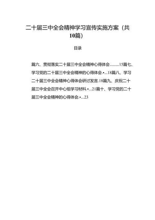 （10篇）二十届三中全会精神学习宣传实施方案范文.docx