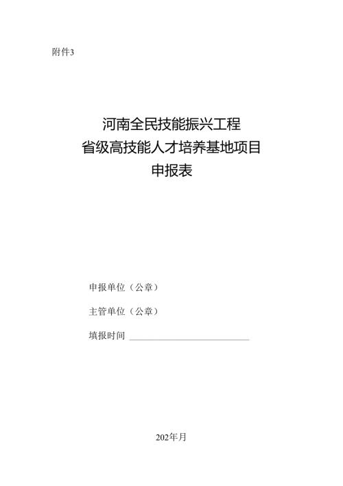 河南全民技能振兴工程省级高技能人才培养基地项目申报表.docx
