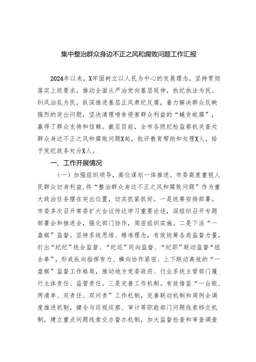 【7篇】集中整治群众身边不正之风和腐败问题工作汇报（详细版）.docx