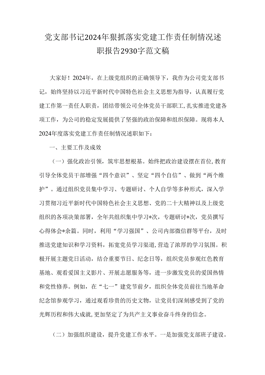 党支部书记2024年狠抓落实党建工作责任制情况述职报告2930字范文稿.docx_第1页