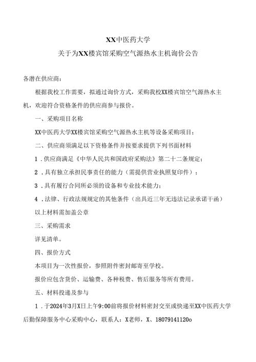 XX中医药大学关于为XX楼宾馆采购空气源热水主机询价公告（2024年）.docx
