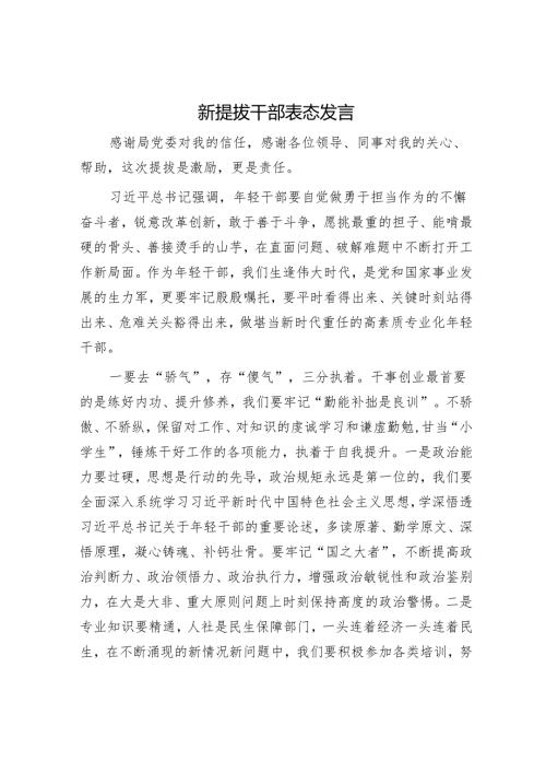 新提拔干部表态发言.docx